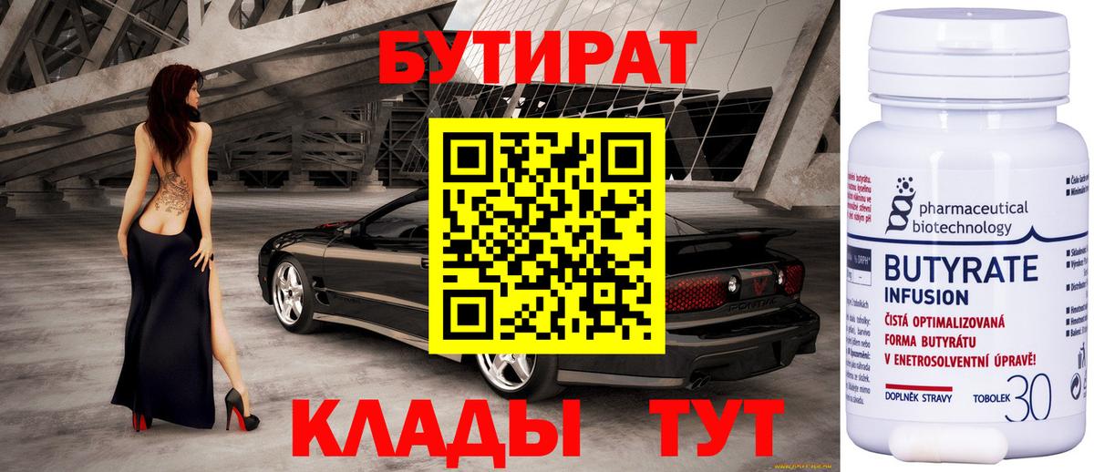 Бутират BDO 33%  Вход с VPN  Котовск 