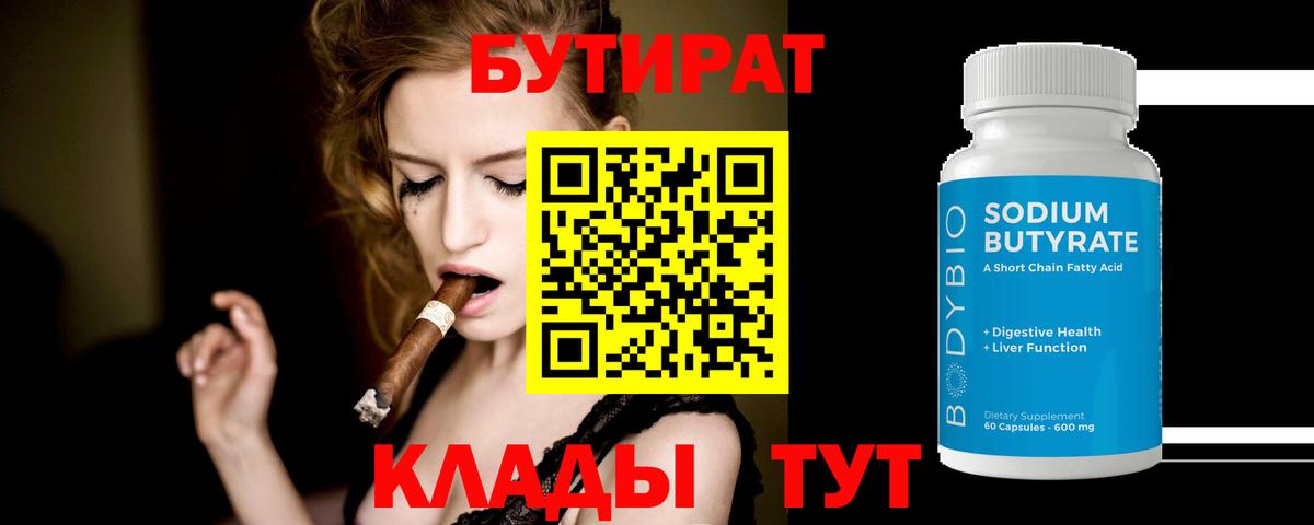 БУТИРАТ 1.4BDO Котовск