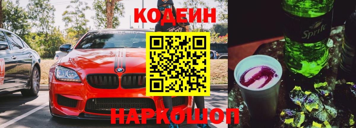 Котовск  Codein напиток Lean (лин)  Кодеиновый сироп Lean Purple Drank  Вход с VPN 